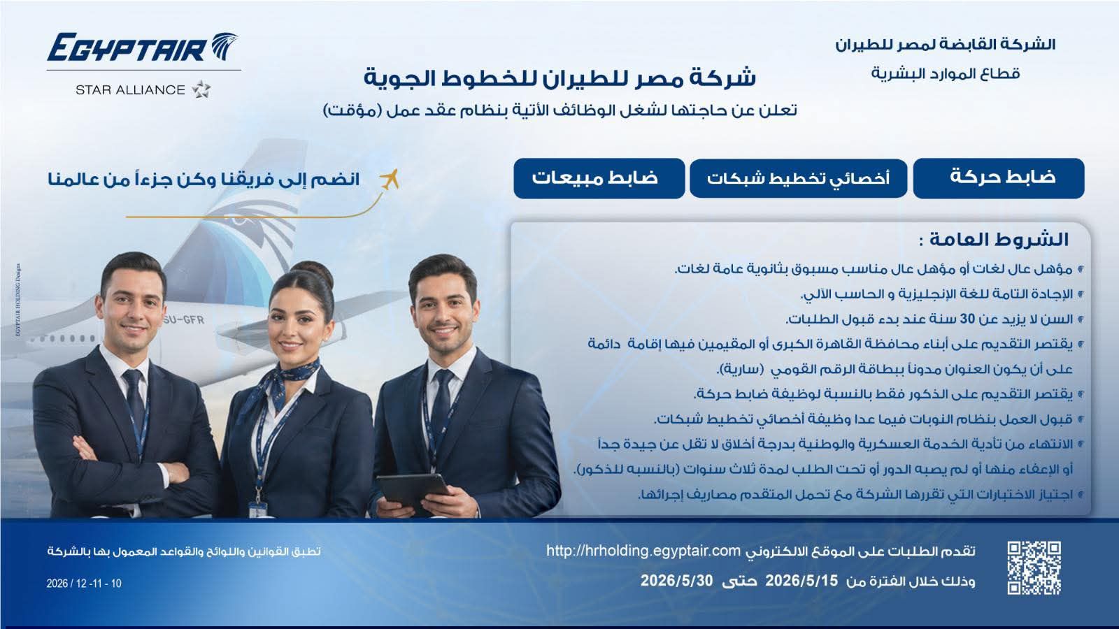 وظائف مصر للطيران 2026